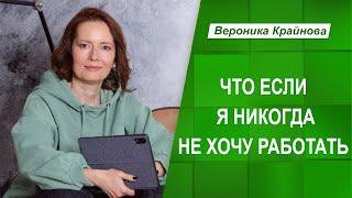 Откуда берется желание никогда не работать | Вероника Крайнова