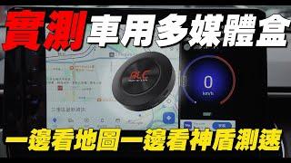 【開箱】2025車用媒體盒推薦，支援有線CarPlay就能用，不刷車機就可以看YT.Netflix，| 開箱找秉鈞.ALC車用多媒體盒I8 |