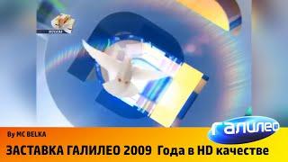 ЗАСТАВКА ГАЛИЛЕО 2009 ГОДА В HD КАЧЕСТВЕ 