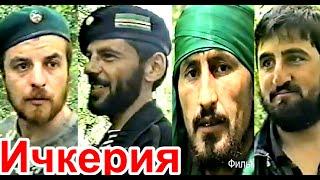 Очень редкий Фильм. Герои Чечни. Махкеты 1996 год. На видео все погибли. Фильм Саид-Селима.