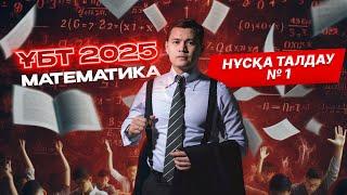 ҰБТ 2025 | МАТЕМАТИКА | НҰСҚА ТАЛДАУ №1