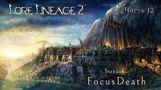 Лор Lineage 2. Годдард, Фринтеза, квесты на нубл и третьи профессии