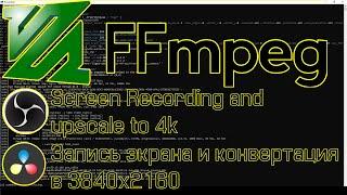 FFmpeg - подробный гайд! Ответ на вопрос подписчика об FFmpeg. Запись экрана через FFmpeg+сравнение