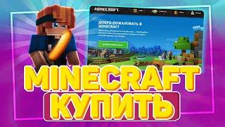 КАК КУПИТЬ ЛИЦЕНЗИЮ МАЙНКРАФТ В 2023 ГОДУ? ЛИЦЕНЗИЯ MINECRAFT ПОЛНЫЙ ДОСТУП