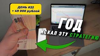 ДЕНЬ #22 Эта схема сделает тебя богатым в 2025 году! (Показываю реальный способ) 