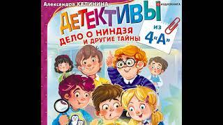 Александра Калинина – Детективы из 4 «А». Дело о ниндзя и другие тайны. [Аудиокнига]