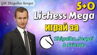 [RU] МЕГА БИТВА!! 5+0!! Жигалко Сергей и Друзья!! Шахматы. На lichess.org