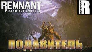 ПРОХОЖДЕНИЕ REMNANT FROM THE ASHES #15 ЛЕГКИЙ БОСС - ПОДАВИТЕЛЬ