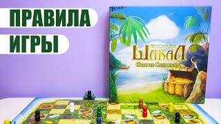 Настольная игра "ШАКАЛ. ОСТРОВ СОКРОВИЩ" | Обзор и правила игры