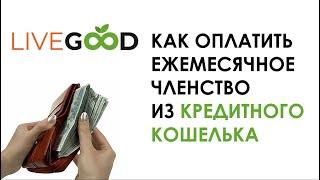 LiveGood. Как оплатить ежемесячное членство из кредитного кошелька