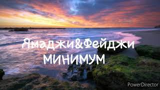 Ямаджи&Фейджи - Минимум (текст песни )