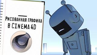 Рисованная графика в Cinema 4D без плагинов