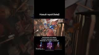 Новый герой дота2 розыгрыш сетов в тг https://t.me/seteru_17 #dota2 #новыйгеройдота2