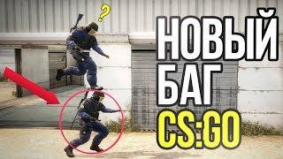 ЧИТЕРСКИЙ БАГ В CS:GO // (ССЫЛКА НА НОВЫЙ КАНАЛ В ОПИСАНИИ)