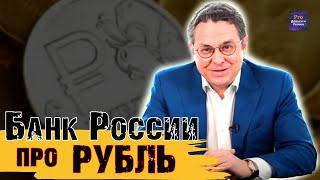 СЛАБЫЙ РУБЛЬ - СПАСЕНИЕ ЭКОНОМИКИ РОССИИ. БАНК РОССИИ ПРО КУРС РУБЛЯ