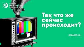 "Так что же сейчас происходит?" Ковалев С.В.