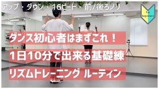 【お家で1日10分】リズムトレーニング基礎練ルーティン（ダンス初心者向け）