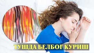 Туш табири - Тушда Белбог куриш