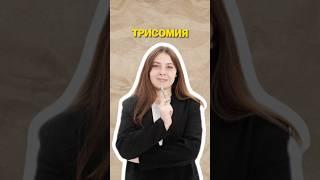 Трисомия #биология #егэ #умскул