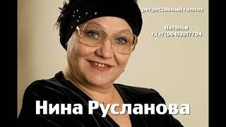 Нина Русланова. 24.05.2025.Регрессивный гипноз. Ченнелинг. Наталья Соколова.