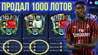 1000 ЛОТОВ ЗА 4 ДНЯ!!! 80 ЛЯМОВ! СУПЕР ФИЛЬТР!!!  FIFA MOBILE 21!