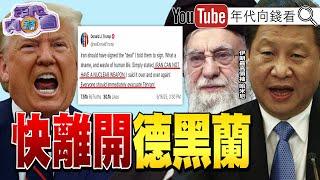 《以色列狂炸德黑蘭！ 川普： 伊朗不能有核武！ 中國可能在南海開戰！ 美國日本關稅未達協議！ 》  #習近平 #美元 【年代向錢看】2025.06.17 @ChenTalkShow