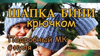 Шапка бини крючком. Подробный МК с нуля! Базовые навыки вязания крючком!