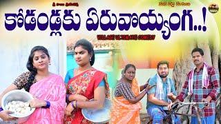 కోడండ్లకు ఏరువొయ్యంగా..!||KODANDLAKU ERUVOYYANGA||MANA PALE MATALU||VILLAGE COMEDY||SWAPNAVIDEOS