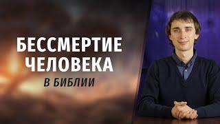 Бессмертие человека в Библии