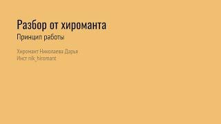 Разбор ладоней по вопросам клиентов. Хиромант, Николаева Дарья.