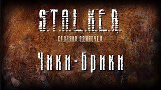 STALKER - Чики-Брики [Новая песня 2022]