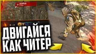 Секретный БАГ ботинок АТЛАС В WARFACE | ДВИГАЙСЯ КАК ЧИТЕР В ВАРФЕЙС