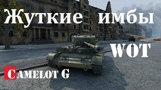 ЖУТКИЕ ИМБЫ World of Tanks Cromwell Кромвель Камелот Джи Camelot G обзор видео гайд.