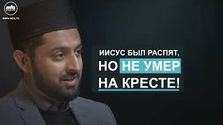 Как умер Иисус (мир ему)? (Ахмадийят 101, выпуск 27)