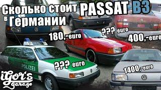 Пассат / Passat B3 Сколько стоит в Германии  #Passatb3 #пассатб3 #пассат
