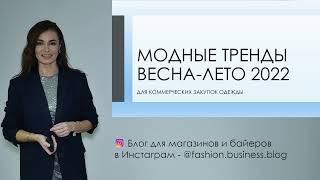 Модные тренды Весна-Лето 2022 в одежде и аксессуарах