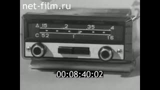 1970г. Муром. радиозавод. Владимирская обл