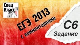 Разбор ЕГЭ 2013 по математике. Задание С6 от bezbotvy