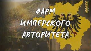 Эксплойт | Фарм имперского авторитета | EU4