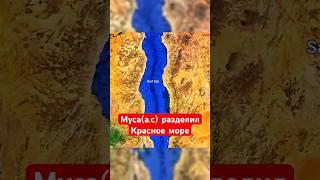 Место где Пророк Муса( а.с) Разделил Красное море! #shotrs