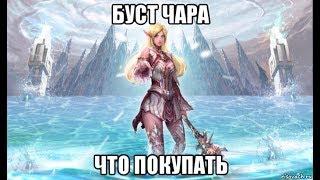 [Lineage 2 Essence] Как правильно бустить чара. Что покупать.