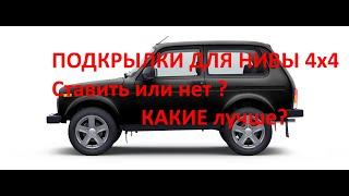 Niva Legend 3 дв.2021 года.ставить или не ставить подкрылки на ниву?нива 4х4 лада подкрылки? нюансы