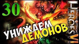 [Стрим]•Охота на демонов ► Герои Меча и Магии 6 ► прохождение кампании #30