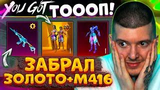  ВЫБИЛ ЛУЧШИЙ ЗОЛОТОЙ МИФИК и НОВАЯ M416 В PUBG MOBILE! ОТКРЫВАЮ НОВЫЙ КЕЙС В ПУБГ МОБАЙЛ!