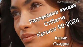 Распаковка заказа Oriflame каталог #9-2024