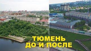 Тюмень: "До и после".  Как менялся город, улицы, дороги, дома.