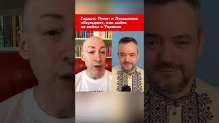 Гордон: Путин и Лукашенко обсуждают, как выйти из войны в Украине #shorts