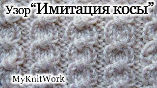 Вязание спицами. Узор "Имитация косы". Knitting. Pattern "Imitation spit."