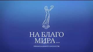 Премия "На Благо Мира": Мы сделаем этот мир лучше! Промо видео