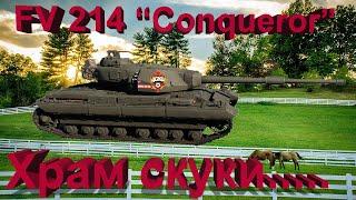 FV 214 Conqueror в War Thunder.